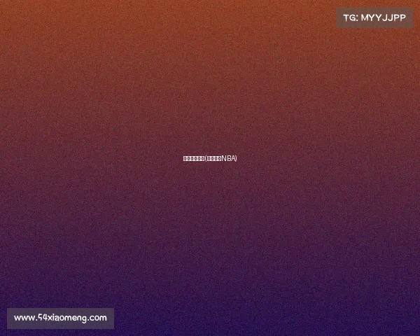 目前篮球赛事(篮球赛事NBA)